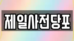 제일사전당포