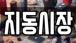 지동시장
