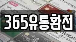 365유통환전