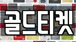골드티켓
