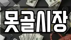 못골시장