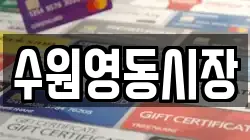 수원영동시장