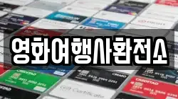 영화여행사환전소