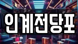 인계전당포