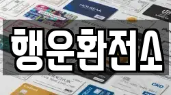 행운환전소