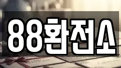 88환전소