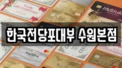 한국전당포대부 수원본점