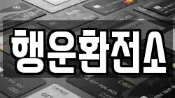 행운환전소