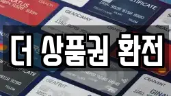 더 상품권 환전