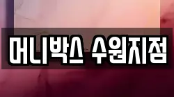 머니박스 수원지점