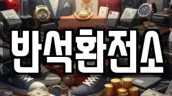 반석환전소
