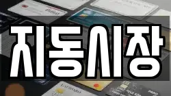 지동시장