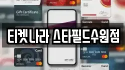 티켓나라 스타필드수원점
