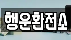 행운환전소