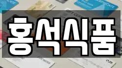홍석식품