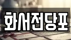 경기 수원시 팔달구 화서동 전당포, 상품권판매, 상품권매매, 환전