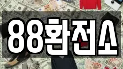 88환전소