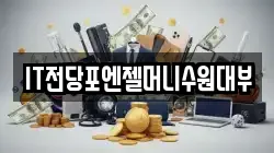 IT전당포엔젤머니수원대부