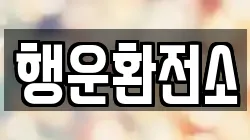 행운환전소