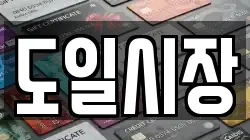도일시장
