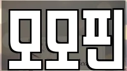 모모핀