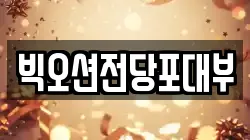 빅오션전당포대부