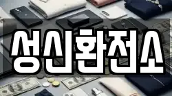 성신환전소