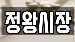정왕시장