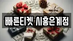빠른티켓 시흥은계점
