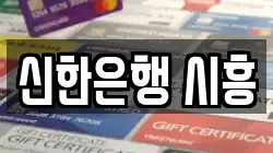 신한은행 시흥