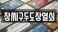 장씨구두도장열쇠