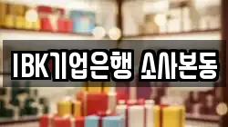 IBK기업은행 소사본동