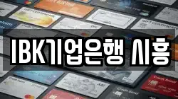 IBK기업은행 시흥