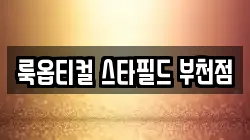 룩옵티컬 스타필드 부천점