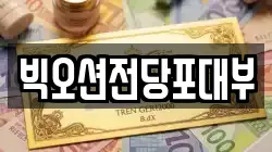 빅오션전당포대부