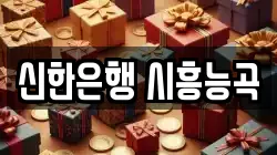 신한은행 시흥능곡