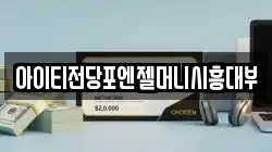 아이티전당포엔젤머니시흥대부