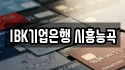IBK기업은행 시흥능곡