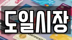 도일시장