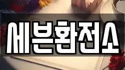 세븐환전소