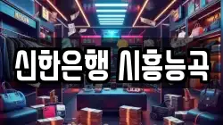 신한은행 시흥능곡