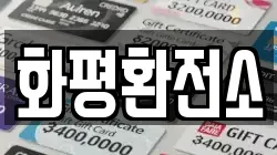 화평환전소