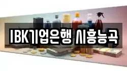 IBK기업은행 시흥능곡