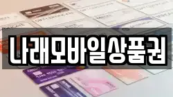 나래모바일상품권