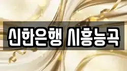 신한은행 시흥능곡