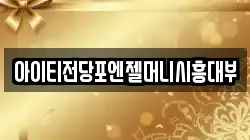 아이티전당포엔젤머니시흥대부