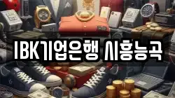 IBK기업은행 시흥능곡