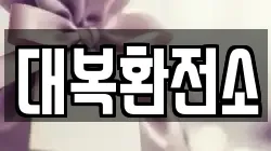 대복환전소