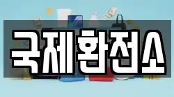 국제환전소