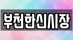 부천한신시장